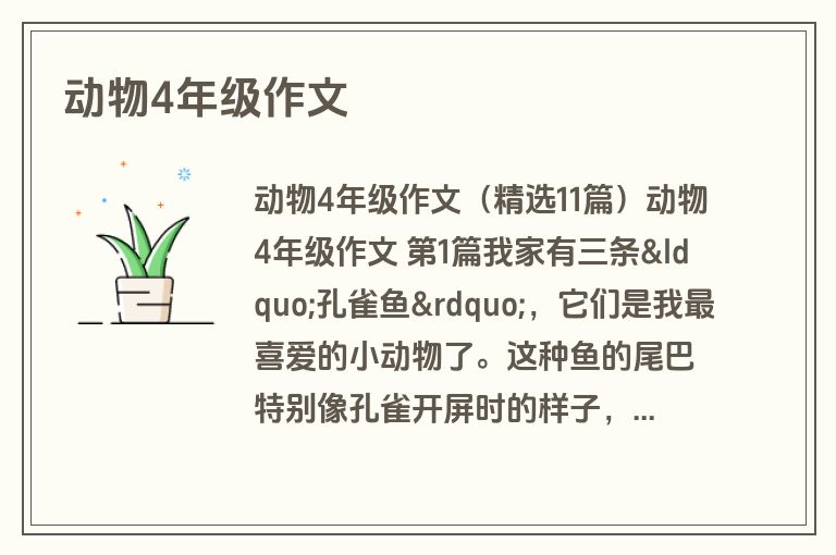 动物4年级作文