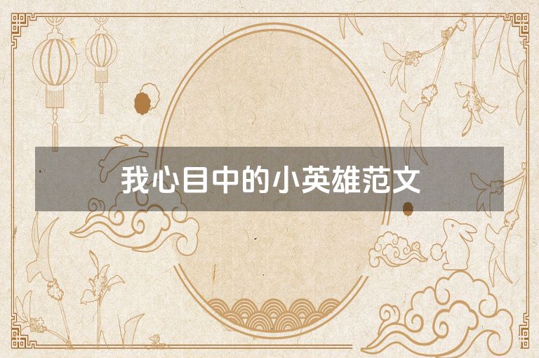 我心目中的小英雄范文