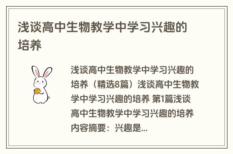 浅谈高中生物教学中学习兴趣的培养