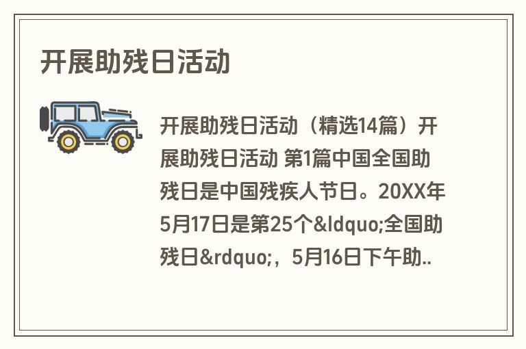 开展助残日活动