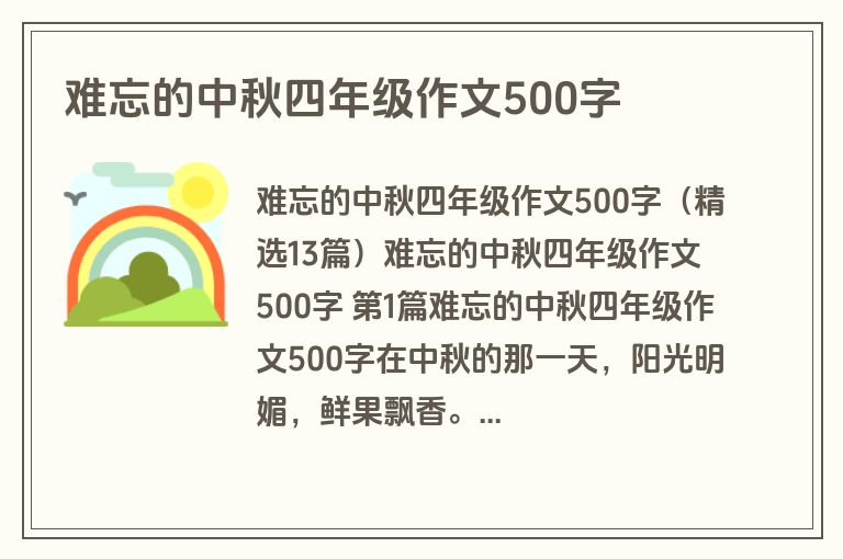难忘的中秋四年级作文500字