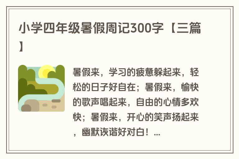小学四年级暑假周记300字【三篇】