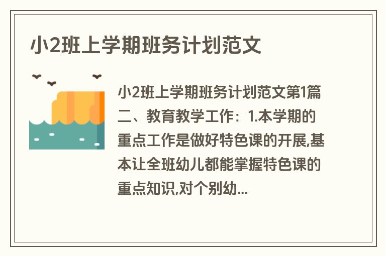 小2班上学期班务计划范文