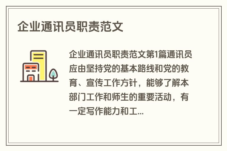 企业通讯员职责范文