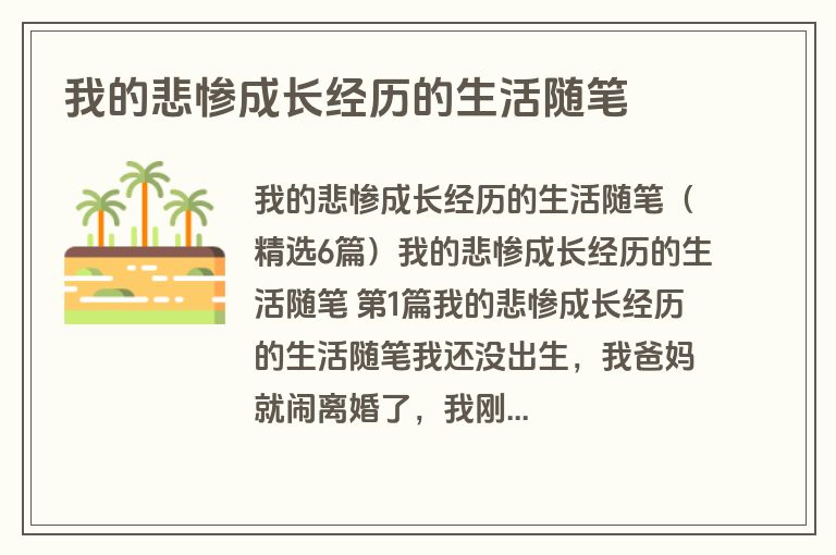 我的悲惨成长经历的生活随笔