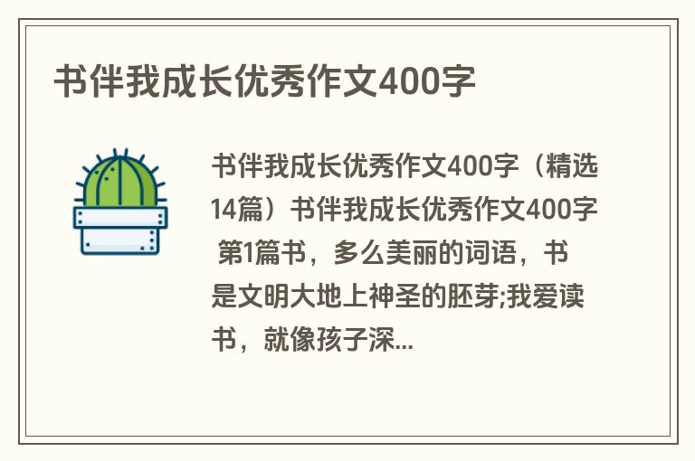 书伴我成长优秀作文400字