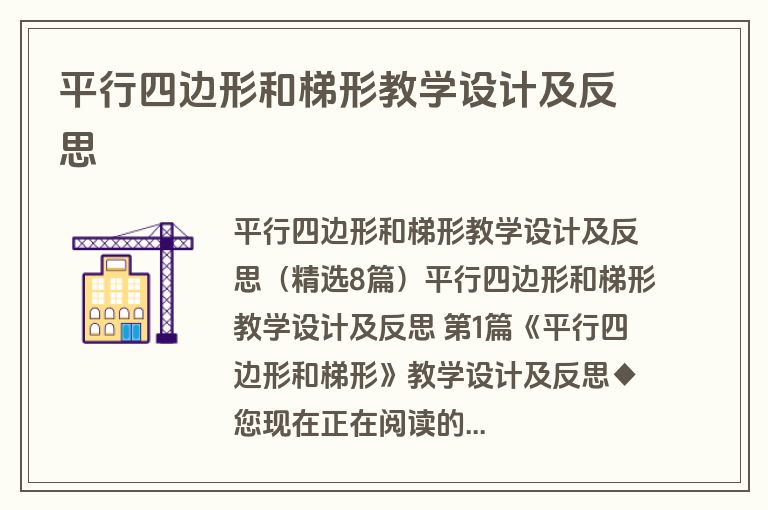 平行四边形和梯形教学设计及反思