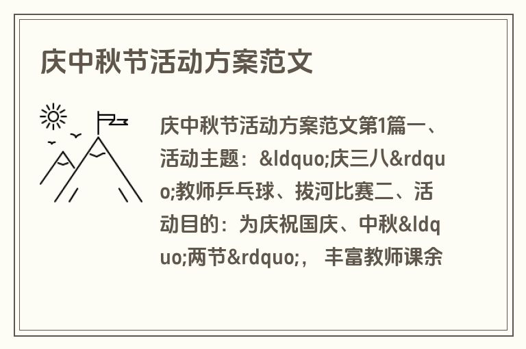 庆中秋节活动方案范文
