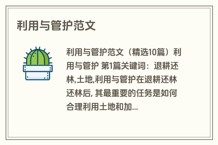 利用与管护范文