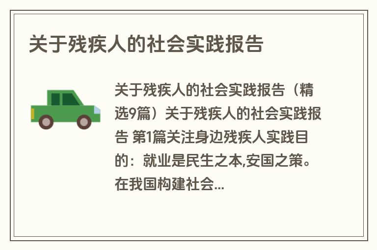 关于残疾人的社会实践报告