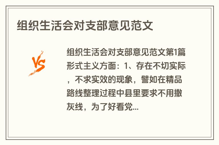 组织生活会对支部意见范文