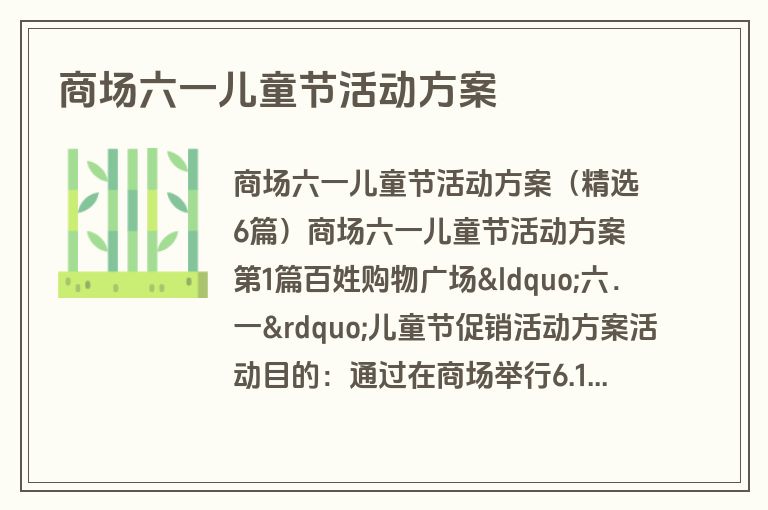 商场六一儿童节活动方案