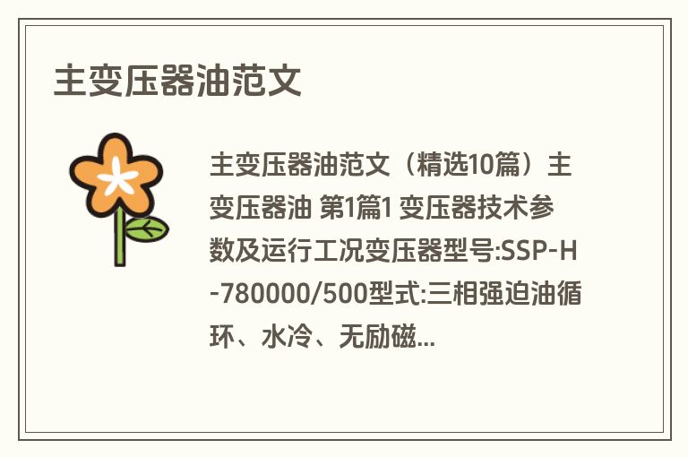 主变压器油范文