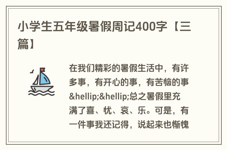 小学生五年级暑假周记400字【三篇】