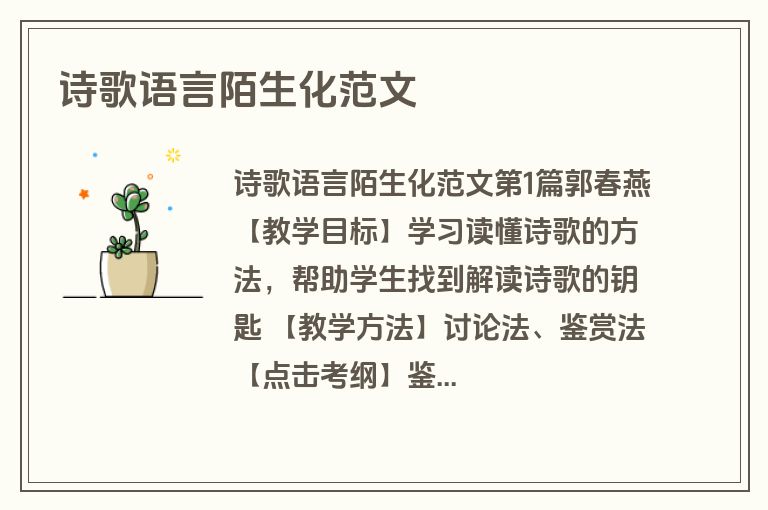 诗歌语言陌生化范文
