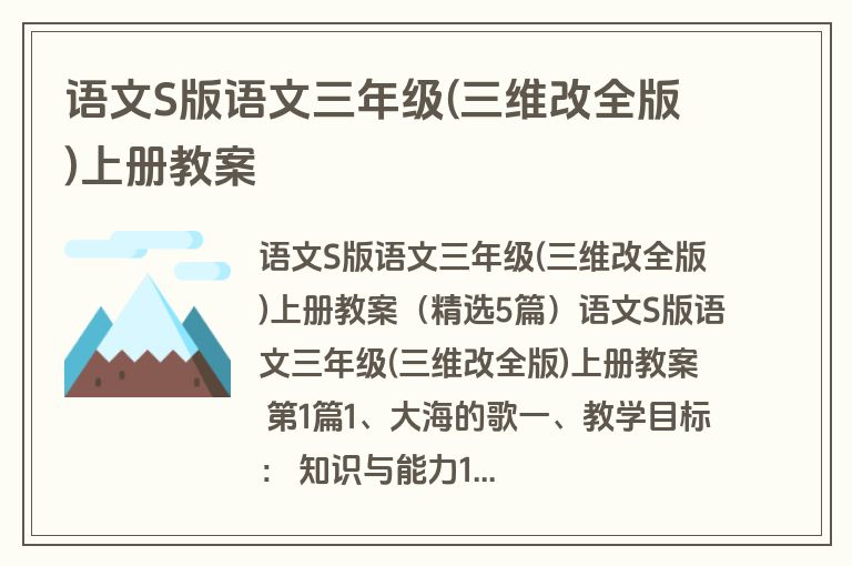 语文S版语文三年级(三维改全版)上册教案