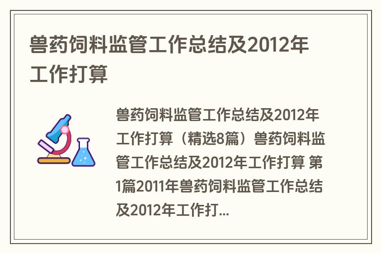 兽药饲料监管工作总结及2012年工作打算
