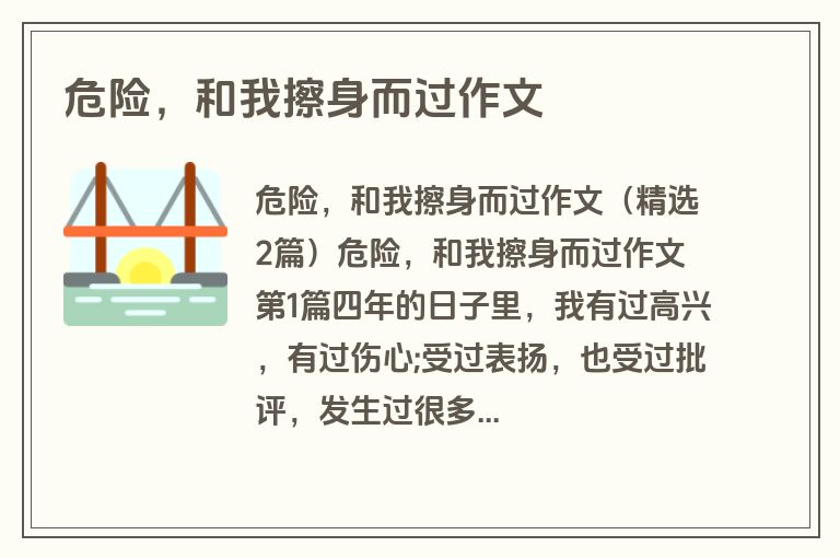 危险，和我擦身而过作文