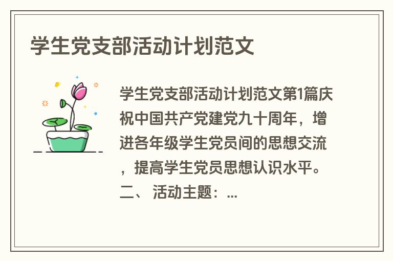学生党支部活动计划范文