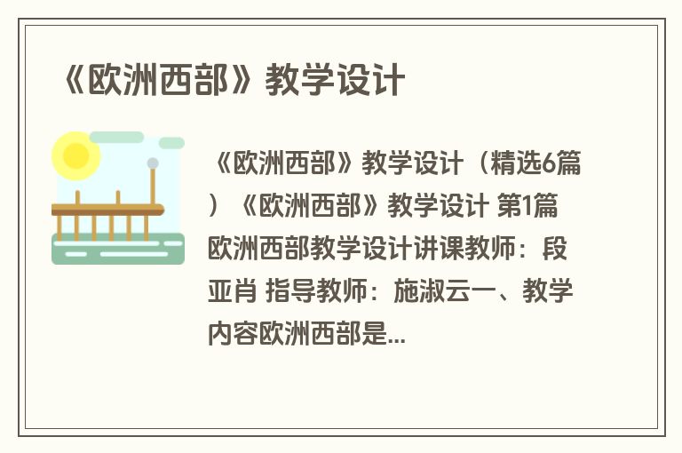《欧洲西部》教学设计
