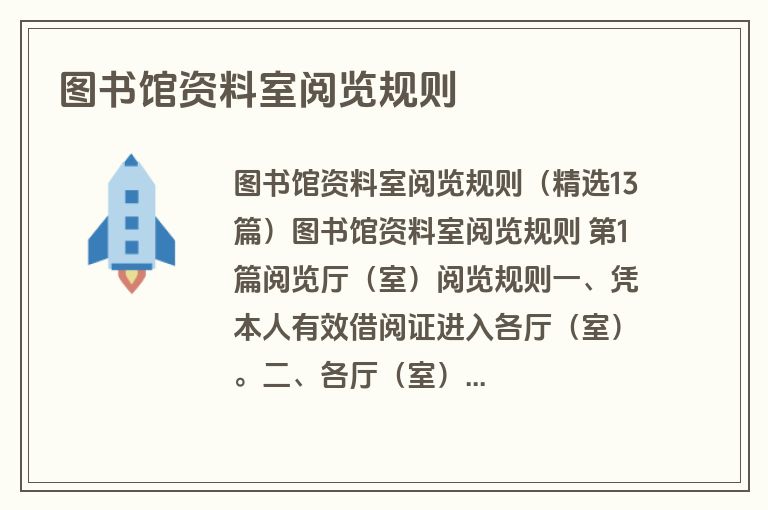 图书馆资料室阅览规则