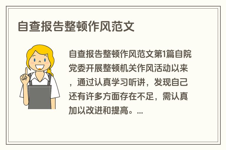 自查报告整顿作风范文