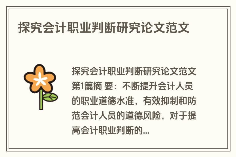 探究会计职业判断研究论文范文