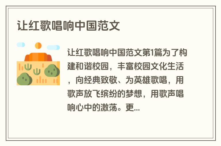 让红歌唱响中国范文