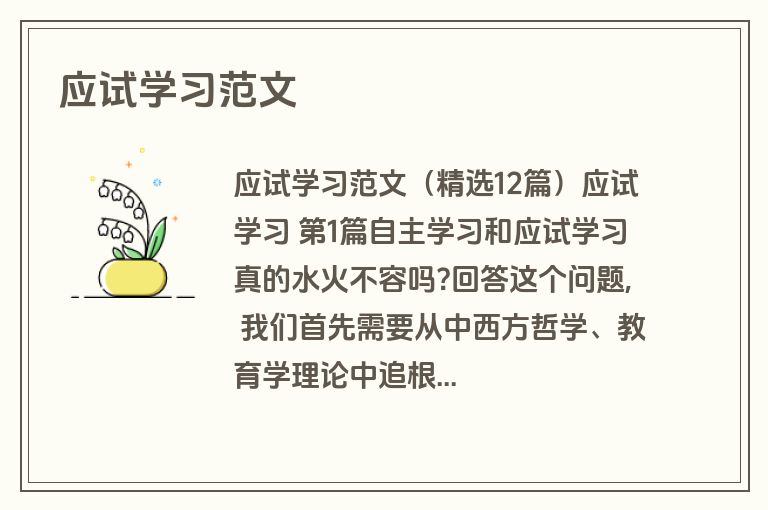 应试学习范文