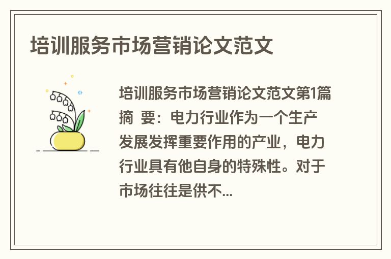 培训服务市场营销论文范文