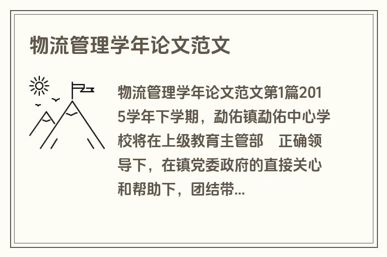物流管理学年论文范文