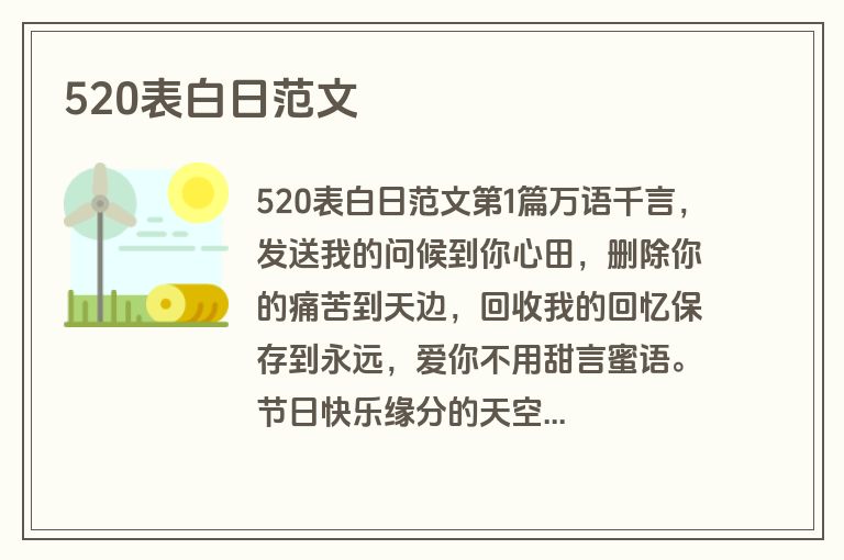520表白日范文