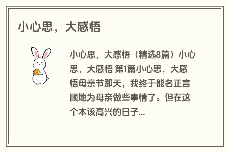 小心思，大感悟