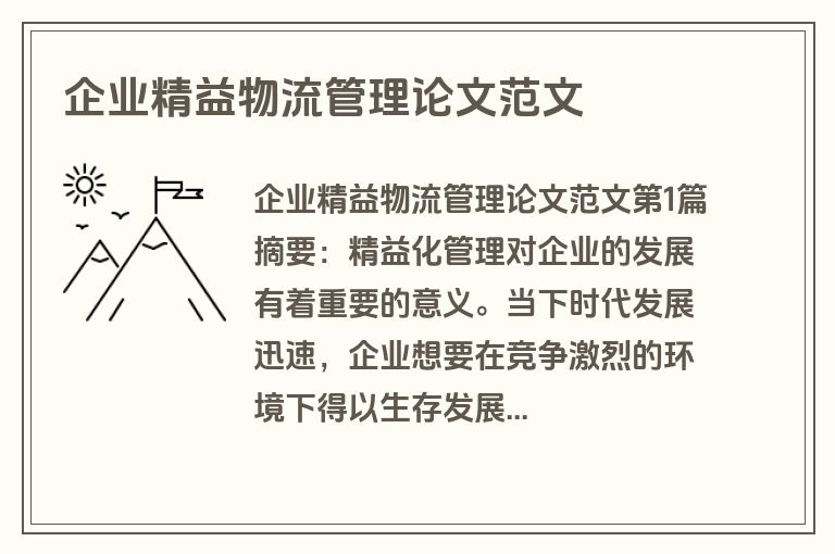 企业精益物流管理论文范文