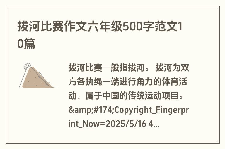 拔河比赛作文六年级500字范文10篇