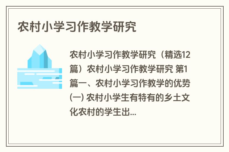 农村小学习作教学研究
