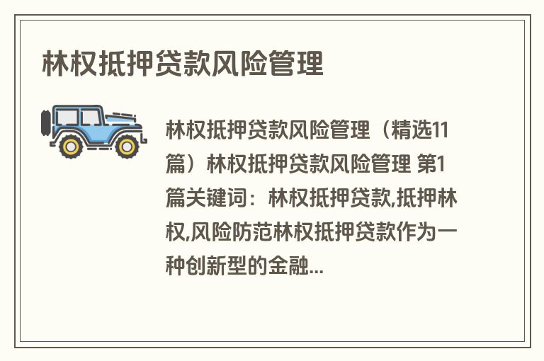 林权抵押贷款风险管理