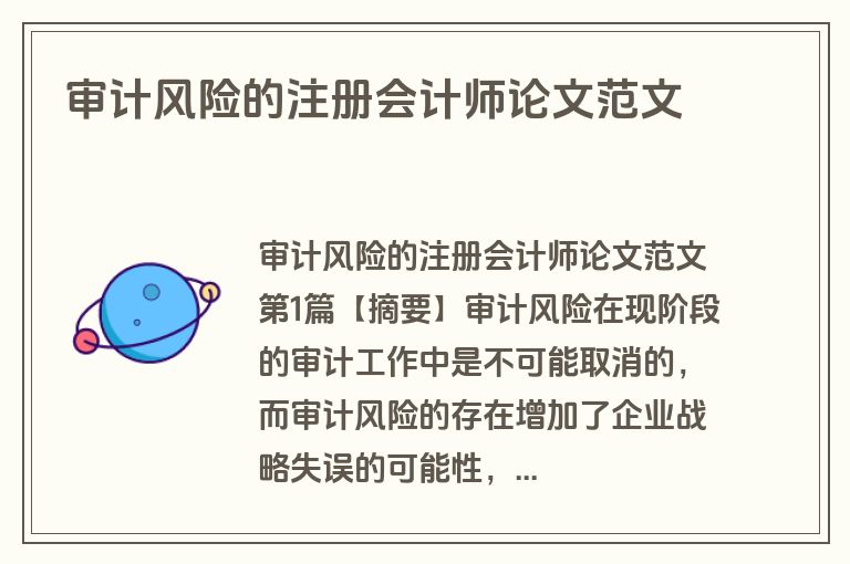审计风险的注册会计师论文范文