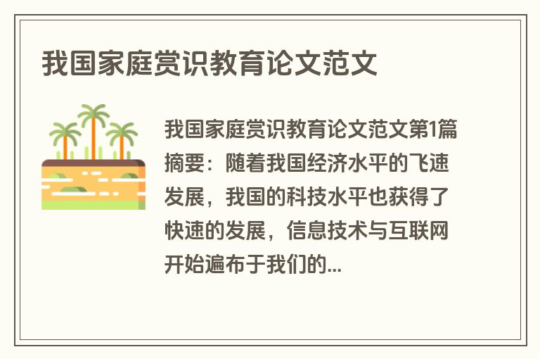 我国家庭赏识教育论文范文