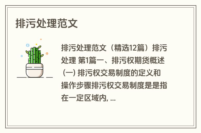 排污处理范文