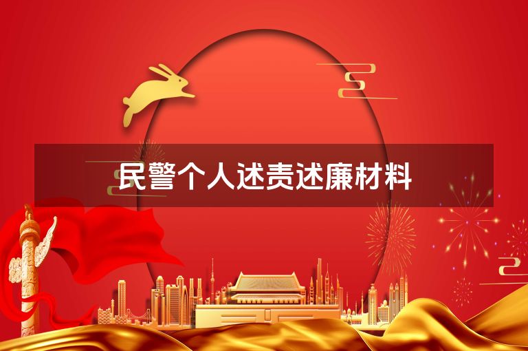 民警个人述责述廉材料