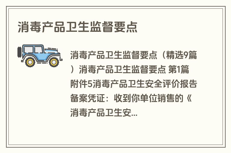 消毒产品卫生监督要点