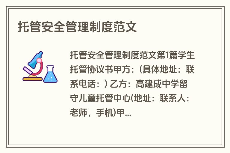 托管安全管理制度范文