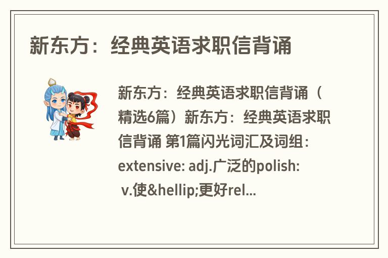 新东方：经典英语求职信背诵