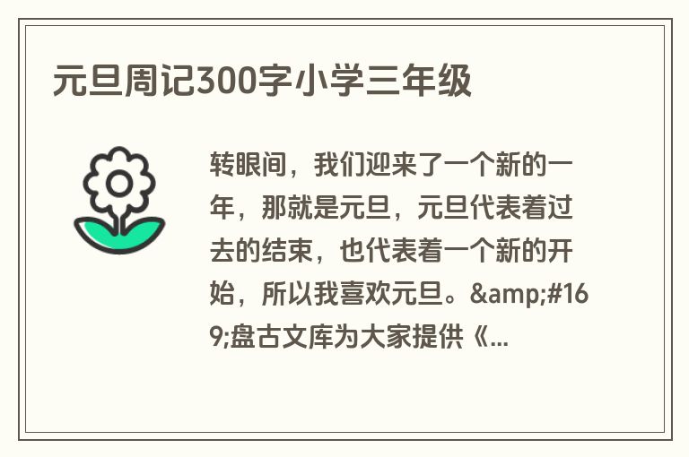 元旦周记300字小学三年级