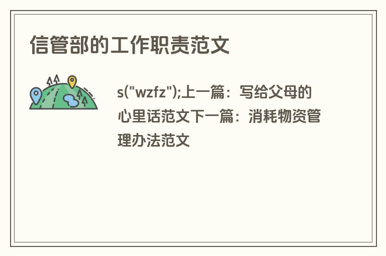 信管部的工作职责范文