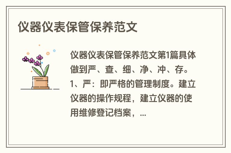 仪器仪表保管保养范文