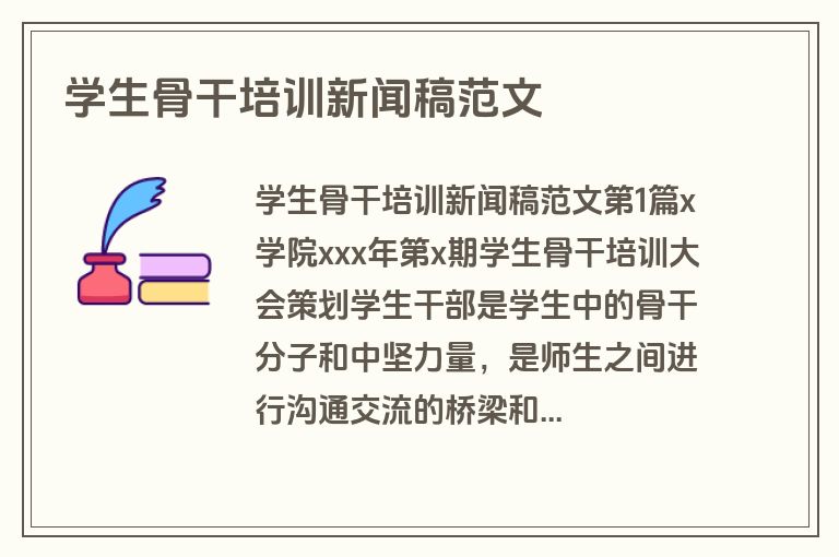 学生骨干培训新闻稿范文 学生骨干培训新闻稿范文