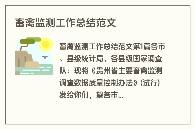 畜禽监测工作总结范文