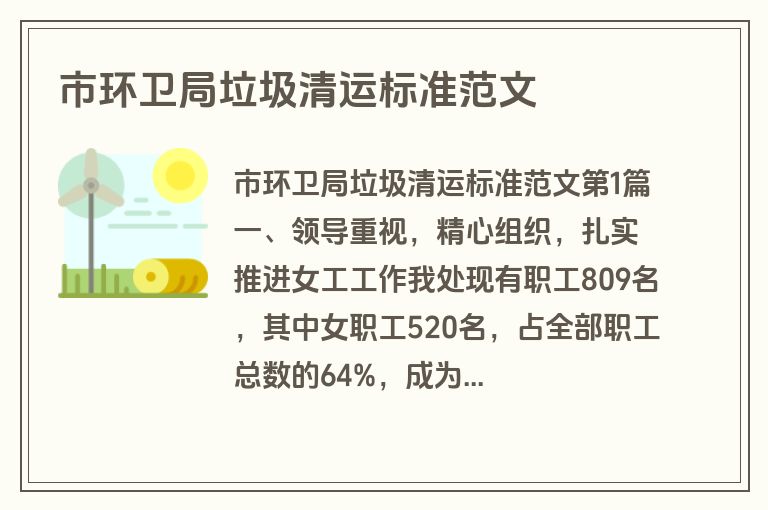 市环卫局垃圾清运标准范文